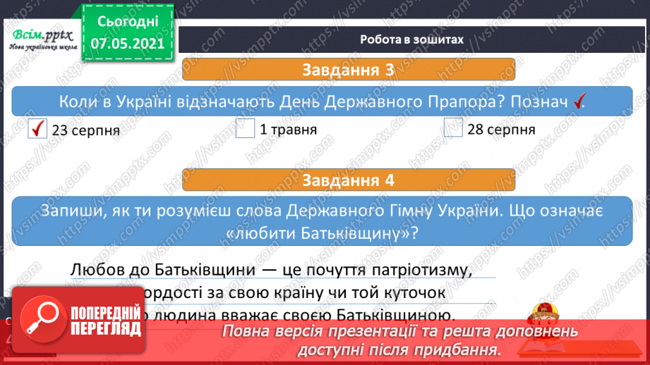 №093-94 - Чому державні символи є важливим атрибутом держави. Створення символа/герба для свого класу22 №093-94 - Чому державні символи є важливим атрибутом держави. Створення символа/герба для свого класу22