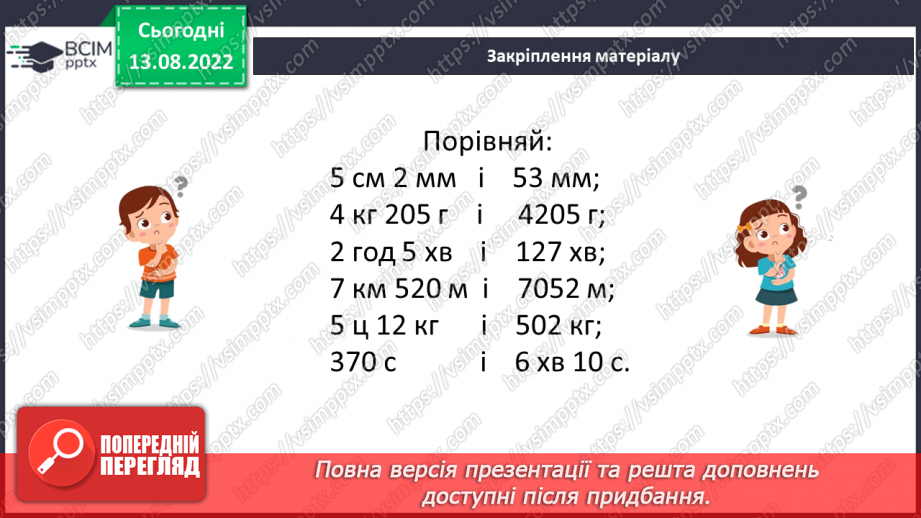 №005 - Величини: довжина, маса, місткість, час. Дії з величинами.22