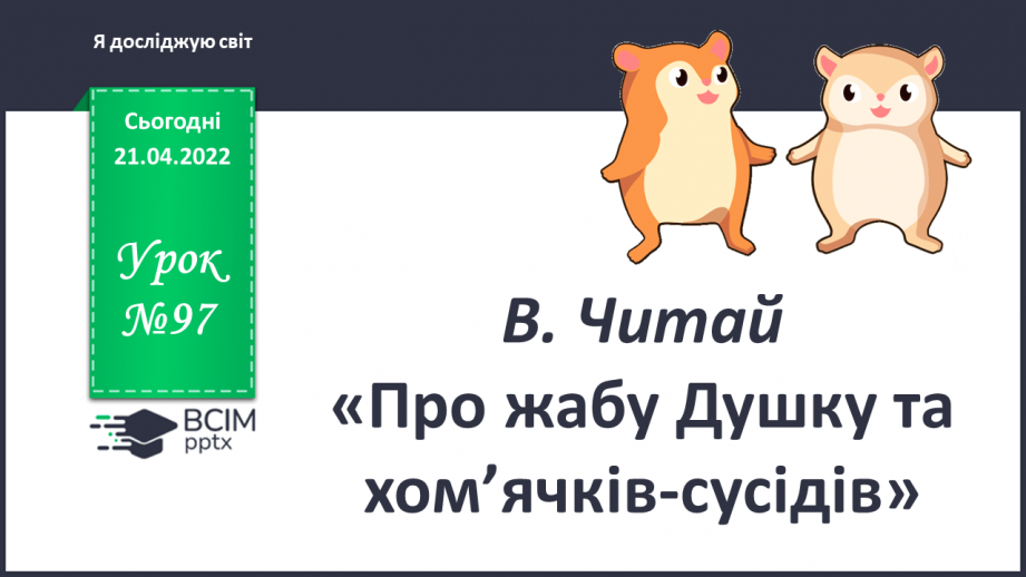№097 - В. Читай «Про жабу Душку та хом’ячків-сусідів»0 №097 - В. Читай «Про жабу Душку та хом’ячків-сусідів»0