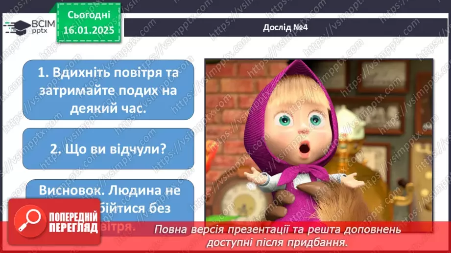 №058 - Повітря. Дослідження властивостей повітря.20 №058 - Повітря. Дослідження властивостей повітря.20