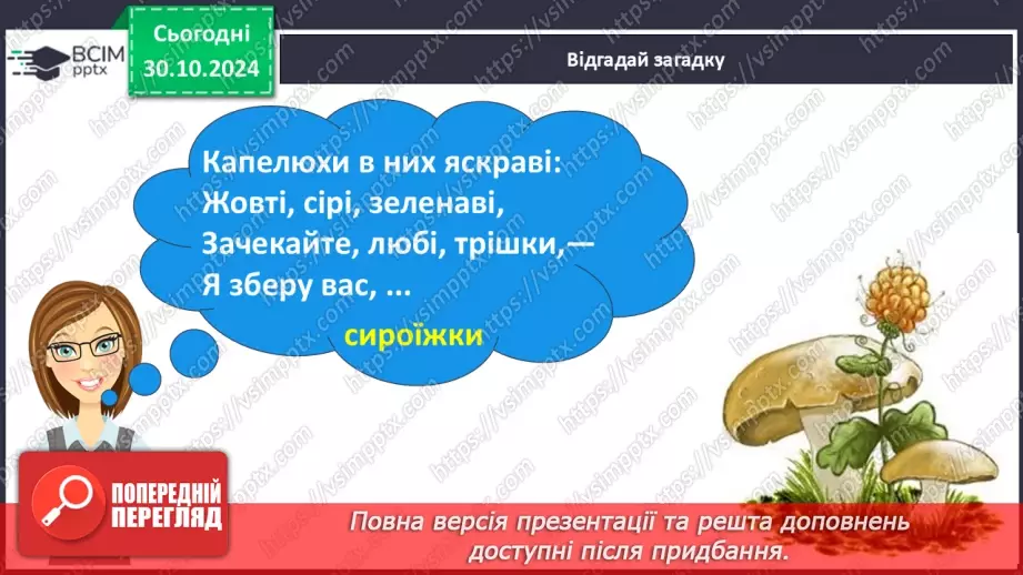 №042 - Навчаюся змінювати слова — назви предметів. Змінювання іменників за зразком «один — багато».14