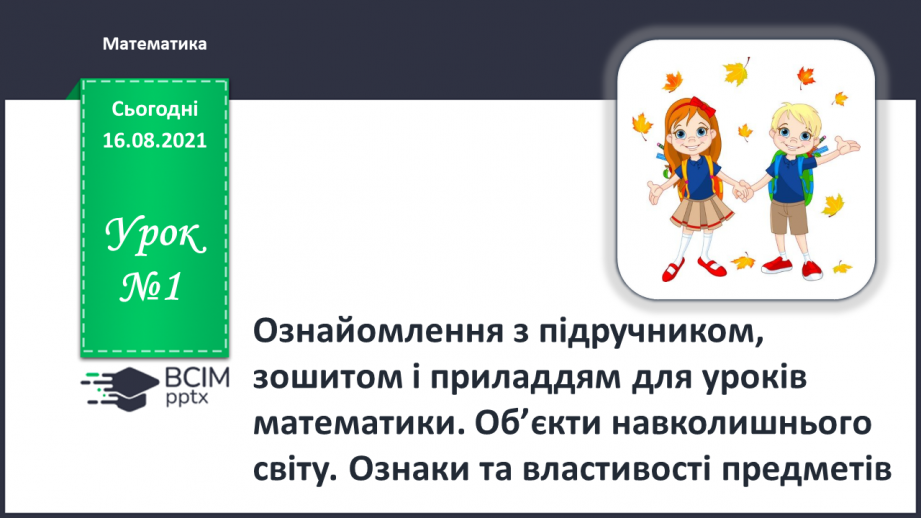 №001 - Ознайомлення з підручником, зошитом і приладдям для уроків математики. Об’єкти навколишнього світу. Ознаки та властивості предметів0