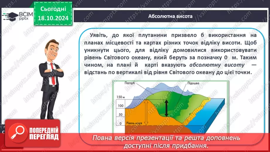 №18 - Рельєф суходолу і дна океану.8