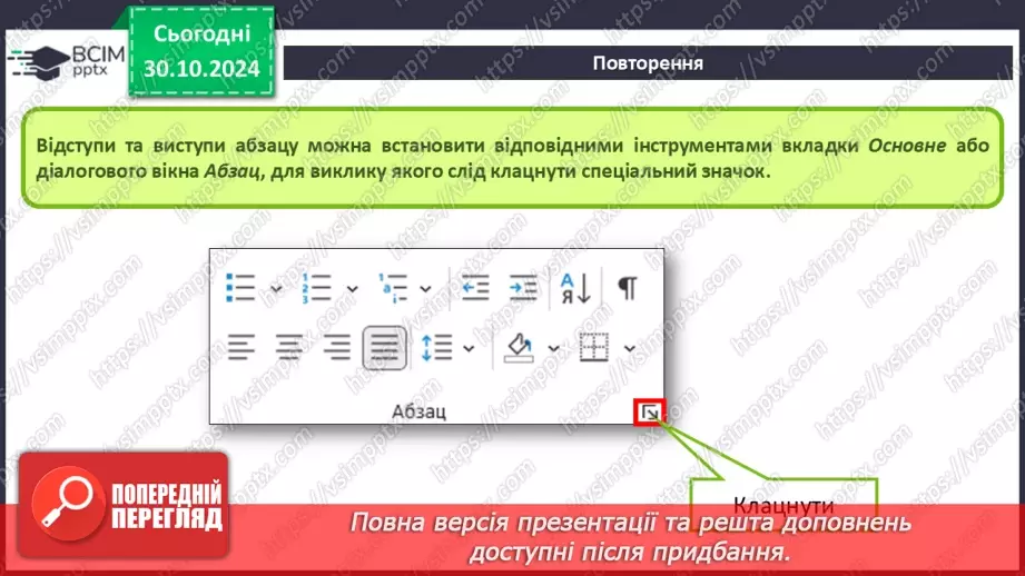 №22 - Інструктаж з БЖД. Практична робота 5. Здійснення форматування абзаців текстового документа11 №22 - Інструктаж з БЖД. Практична робота 5. Здійснення форматування абзаців текстового документа11