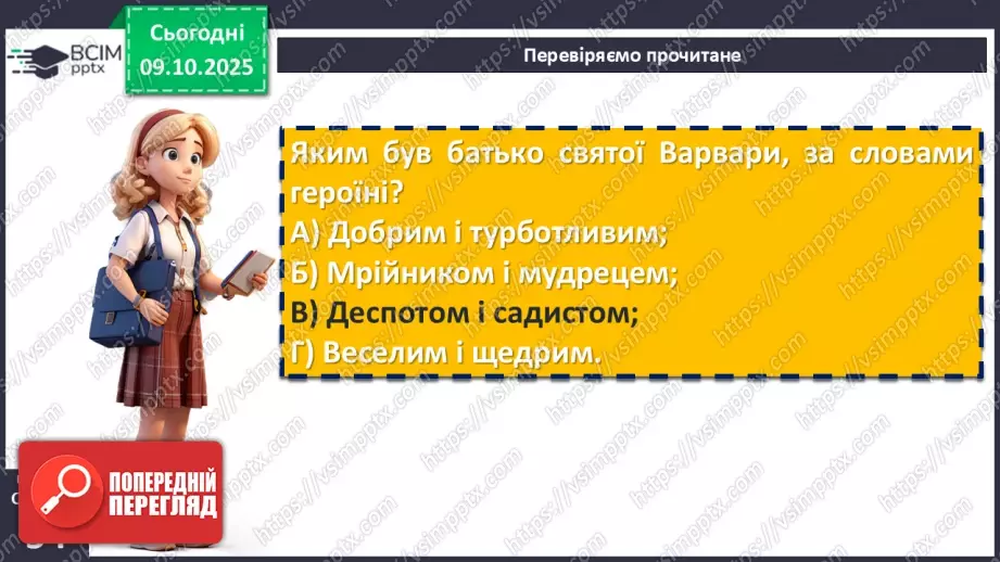 №16 - П/О. ГР1, ГР2, ГР3, ГР4.  Дзвінка Матіяш «Мене звати Варвара» (уривки). Актуальність біблійної теми у психологічній повісті13 №16 - П/О. ГР1, ГР2, ГР3, ГР4.  Дзвінка Матіяш «Мене звати Варвара» (уривки). Актуальність біблійної теми у психологічній повісті13