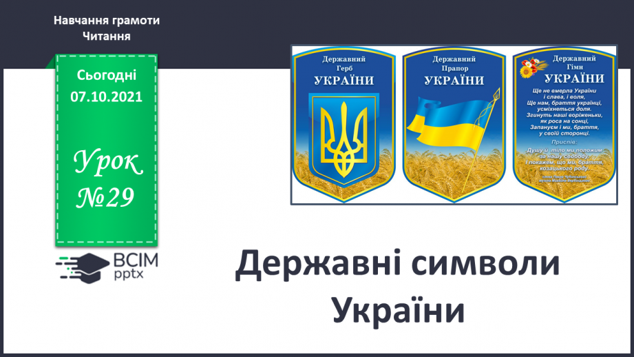 №029 - Державні символи України.0