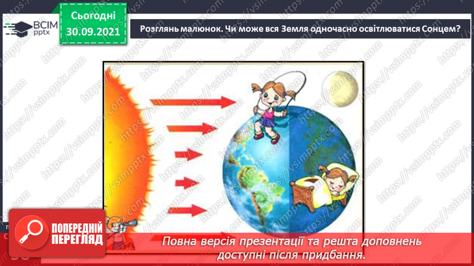 №019 - Чому на Землі відбувається зміна дня і ночі?13