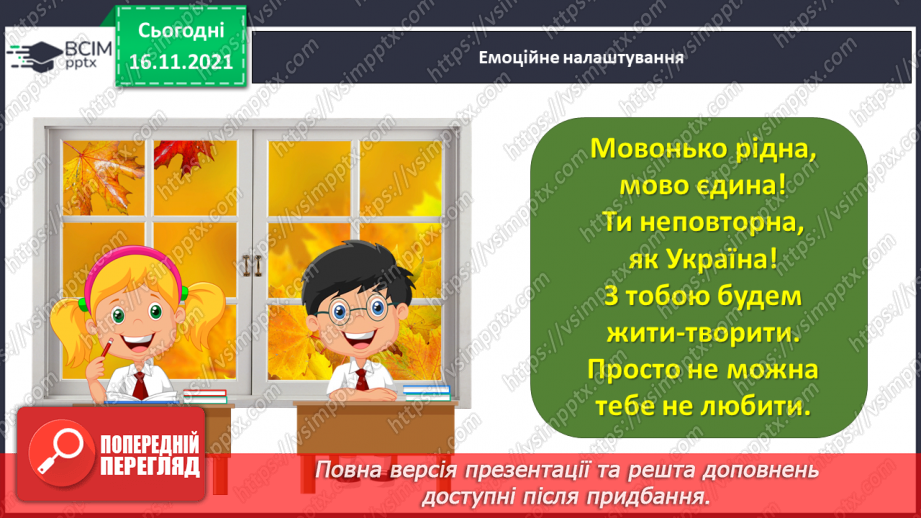 №039 - Досліджую закінчення іменників у родовому і місцевому відмінках множини1