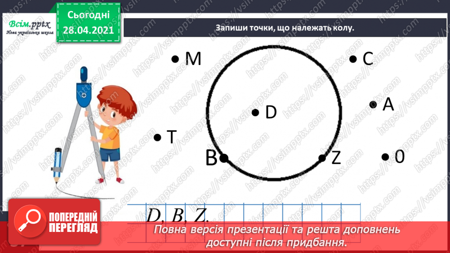 №072 - Коло. Радіус кола. Виділення і впорядкування даних за певною ознакою. Задачі геометричного змісту.23