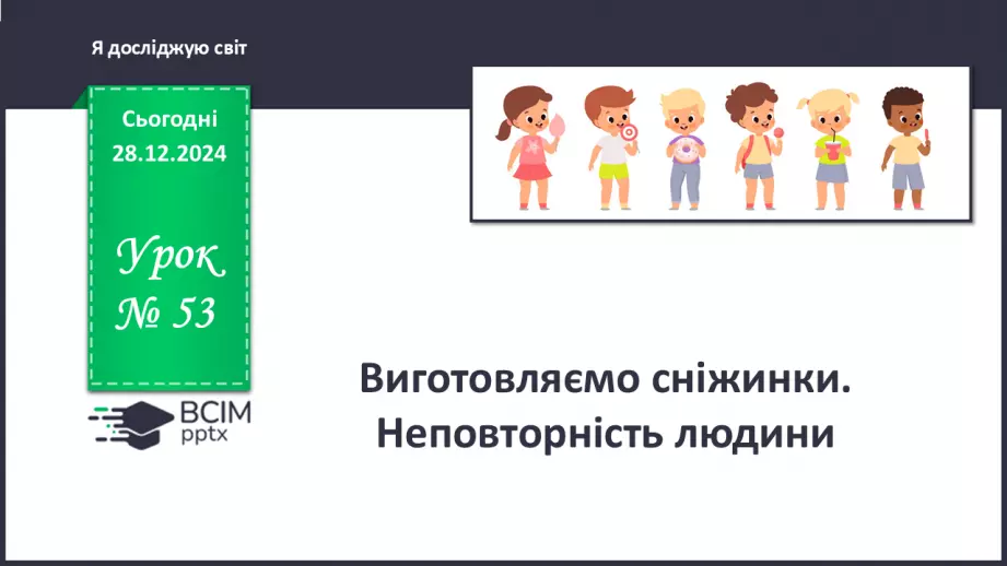 №053 - Виготовляємо сніжинки. Неповторність людини.0 №053 - Виготовляємо сніжинки. Неповторність людини.0