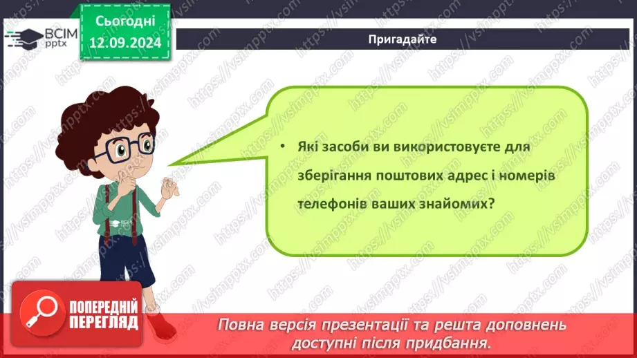 №07-8 - Адресна книга та список контактів. Списки розсилання. Правила та етикет електронного листування.3