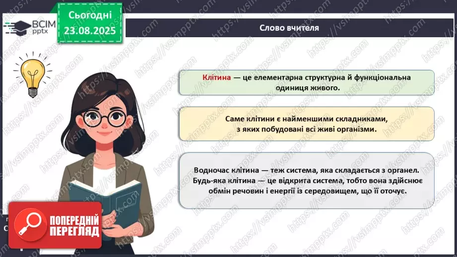 №001 - Організм людини та тварин як багаторівнева біологічна система. Клітини і тканини.3 №001 - Організм людини та тварин як багаторівнева біологічна система. Клітини і тканини.3