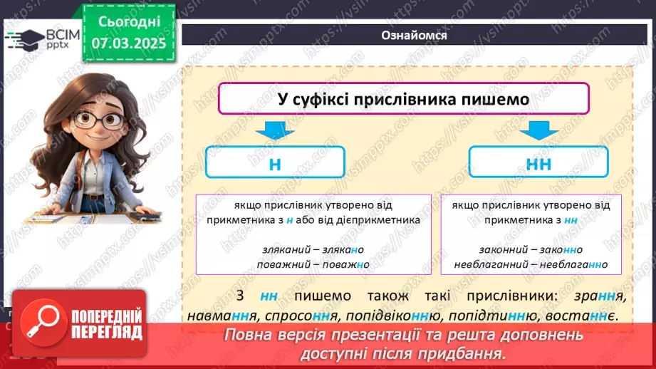 №077 - Букви н та нн у прислівниках10