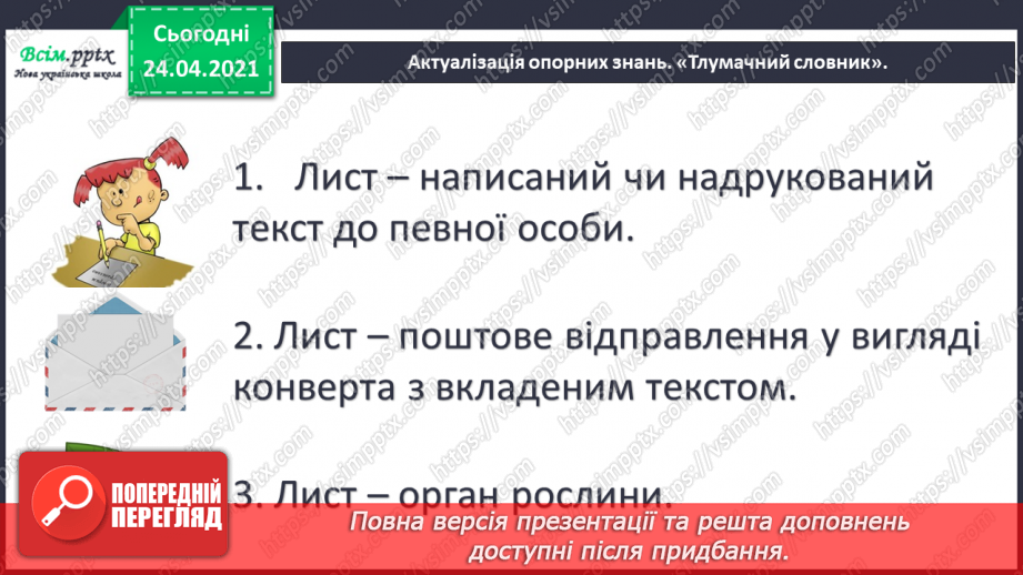 №011 - Письмо як засіб спілкування. Розвиток мовлення. Лист.4