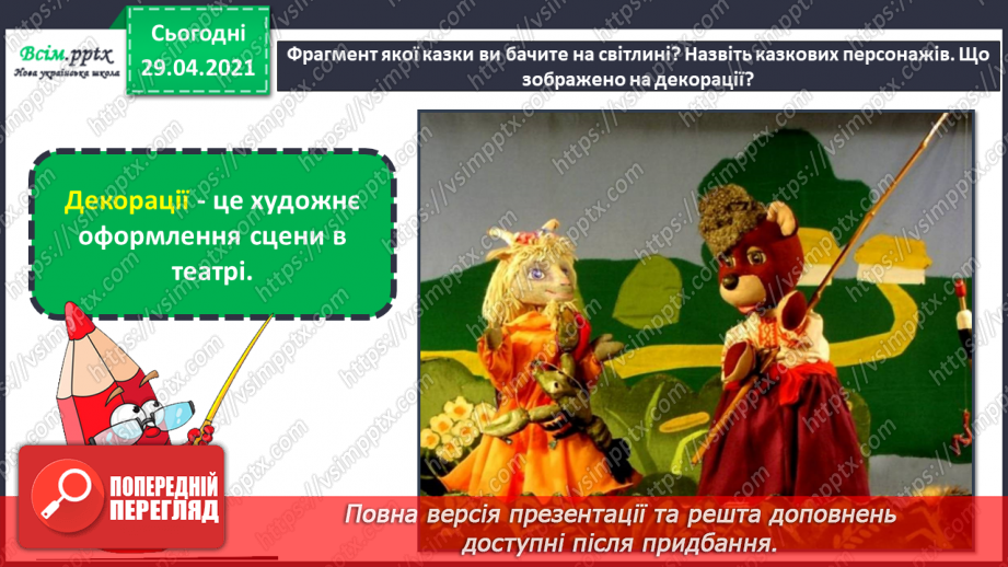 №25 - Театр ляльок. Створення макету сцени, задників і ляльок для лялькової вистави (робота і групах)10 №25 - Театр ляльок. Створення макету сцени, задників і ляльок для лялькової вистави (робота і групах)10