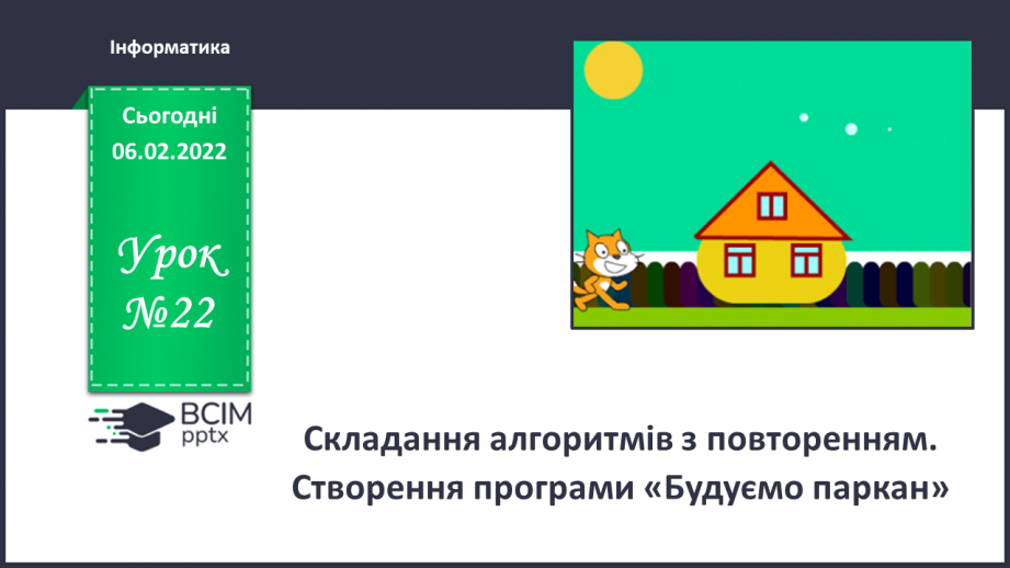 №22 - Інструктаж з БЖД. Складання алгоритмів з повторенням. Створення програми «Будуємо паркан».0