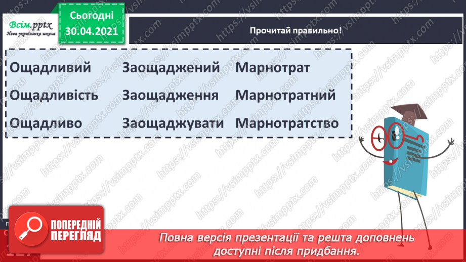 №088-89 - Бережливість краще за прибуток.  Г. Джемула «Як Андрійко вчився заощаджувати».9