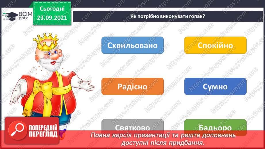 №006 - Ритм; танець; українські народні танці («Козачок», «Гопак») СМ: у.н.т. «Козачок», «Гопак»13