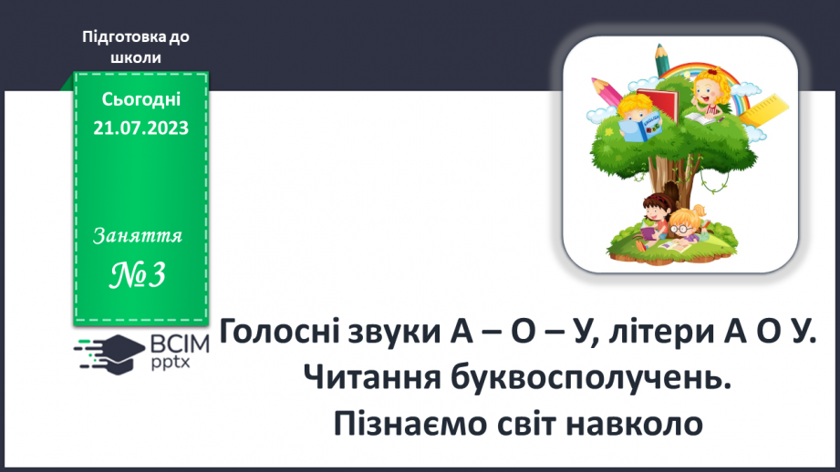 №03 - Голосні звуки А-У-О, літери А У О0