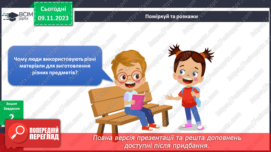 №094 - Предмети у моєму домі. Інформатика в інтегрованому курсі. Урок 12. Я опрацьовую інформацію16 №094 - Предмети у моєму домі. Інформатика в інтегрованому курсі. Урок 12. Я опрацьовую інформацію16