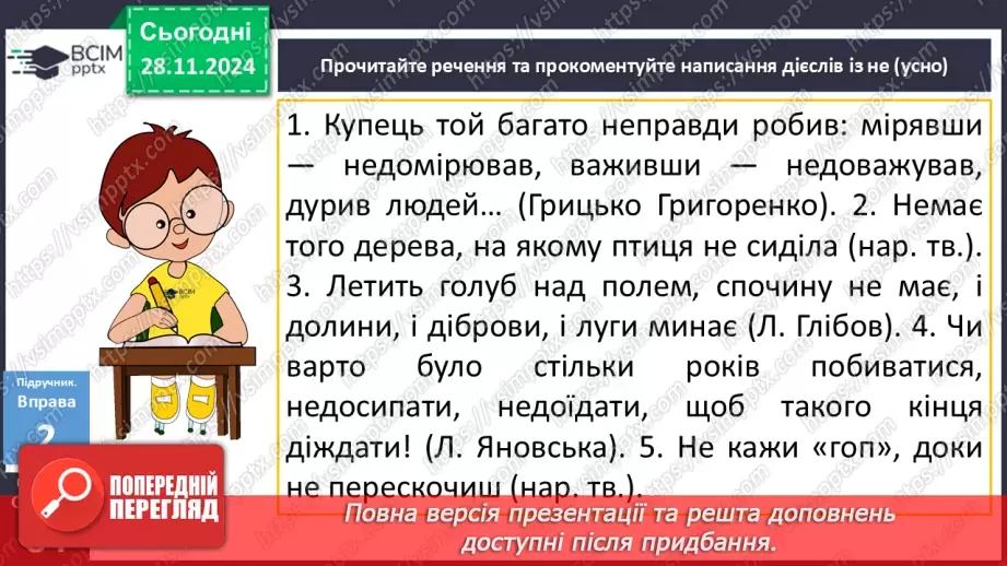 №041 - Написання НЕ з дієсловами10 №041 - Написання НЕ з дієсловами10