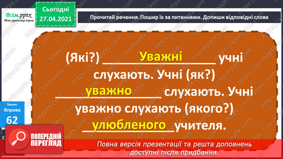 №083 - Навчаюся поширювати речення словами за поданими пи­таннями27