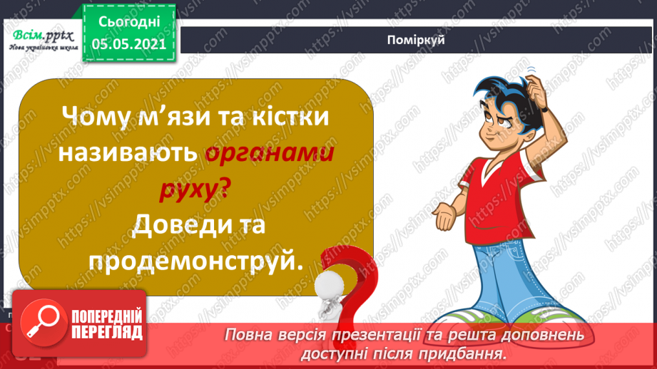 №061 - Як ти рухаєшся? Практична робота.6 №061 - Як ти рухаєшся? Практична робота.6