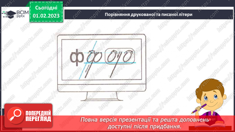 №178 - Письмо. Письмо малої букви ф, складів і слів з нею. Списування друкованого тексту.7