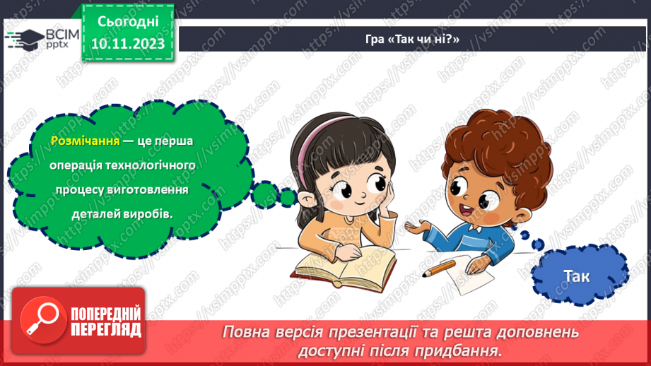 №23 - Проєктна робота «Вчимося розмічувати».3 №23 - Проєктна робота «Вчимося розмічувати».3
