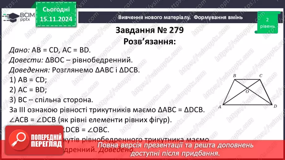 №24 - Третя ознака рівності трикутників.22