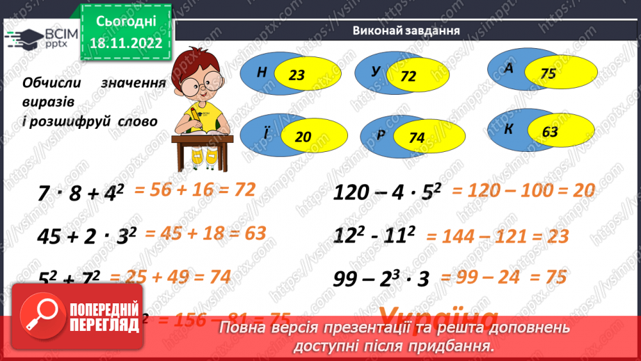 №068 - Порядок виконання дій у виразах, що містять квадрат і куб числа15 №068 - Порядок виконання дій у виразах, що містять квадрат і куб числа15
