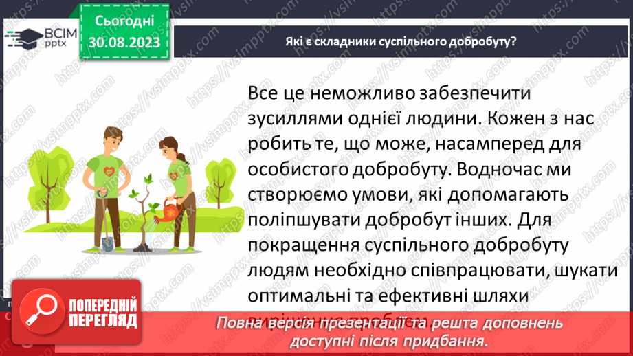 №02 - Добробут громади і умови життя. Складники суспільного добробуту.4