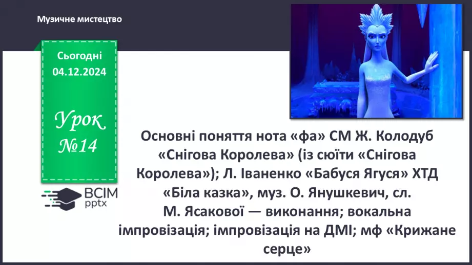 №14 - Основні поняття: нота «фа» СМ: Ж. Колодуб «Снігова Королева» (із сюїти «Снігова Королева»); Л. Іваненко «Бабуся Ягуся»0