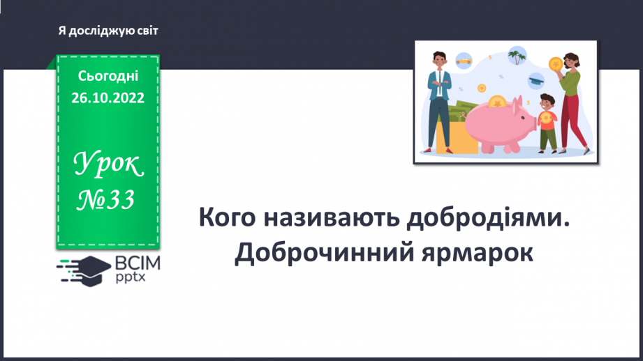 №033 - Кого називають добродіями. Доброчинний ярмарок.0 №033 - Кого називають добродіями. Доброчинний ярмарок.0
