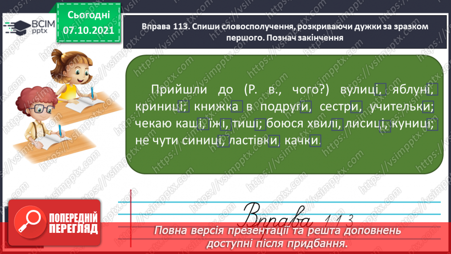 №031 - Закінчення іменників жіночого роду на -а, -я в родовому відмінку однини11