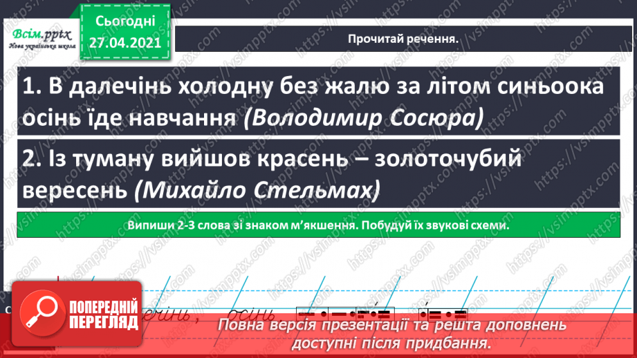 №001 - Вступ до теми. Звуко-буквений склад слова. Аналізую звуковий склад слова. Поняття про звук як елемент людсь­кої мови. Складання речень.16