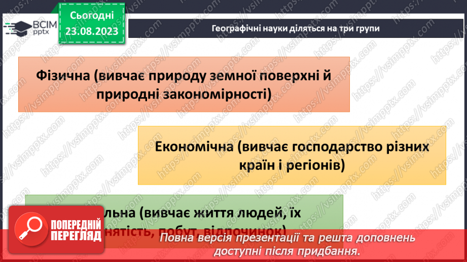 №01 - Географія – наука про нашу планету. Організація власних географічних спостережень17