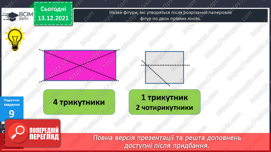 №058 - Прямокутник. Задачі  на  побудову  прямокутника  і  знаходження  його  периметра.27