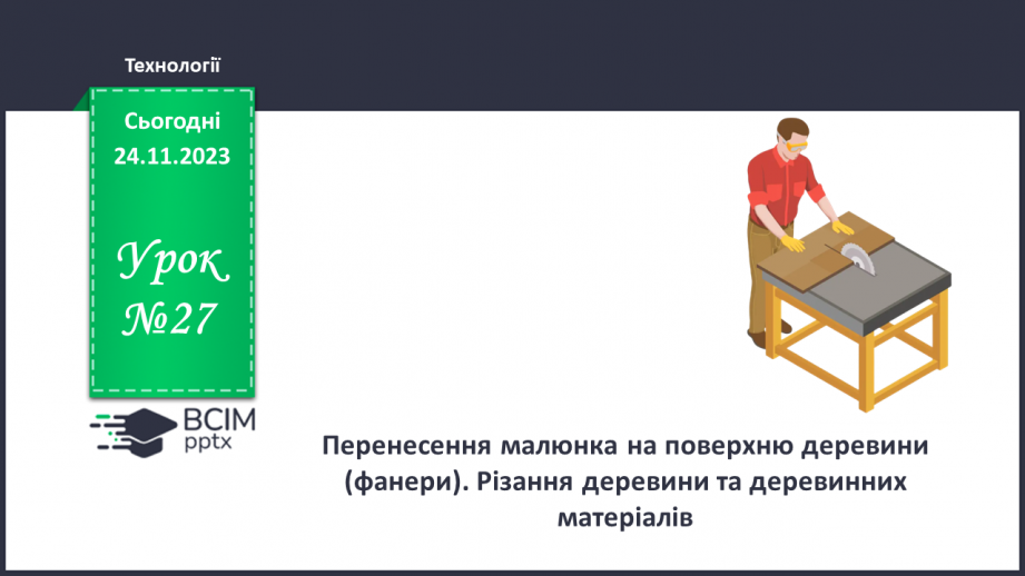 №27 - Перенесення малюнка на поверхню деревини (фанери). Різання деревини та деревинних матеріалів0 №27 - Перенесення малюнка на поверхню деревини (фанери). Різання деревини та деревинних матеріалів0