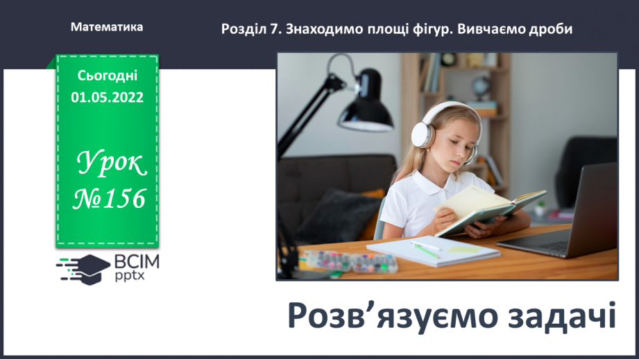 №156 - Розв’язуємо задачі0 №156 - Розв’язуємо задачі0