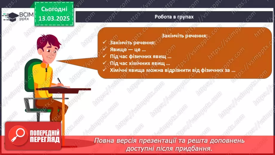 №027 - Фізичні та хімічні явища19 №027 - Фізичні та хімічні явища19