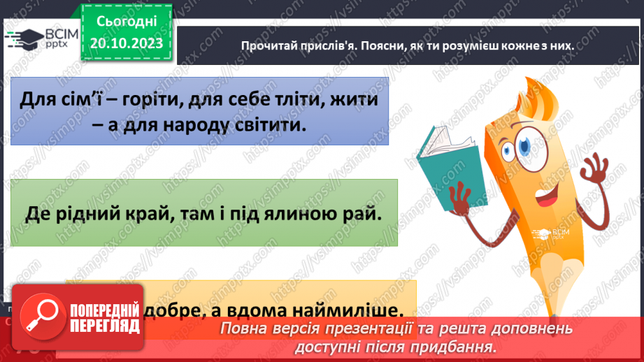 №09 - Людина в соціумі. Як пов'язані мої інтереси, інтереси класної та інших спільнот, місцевої громади, країни.22