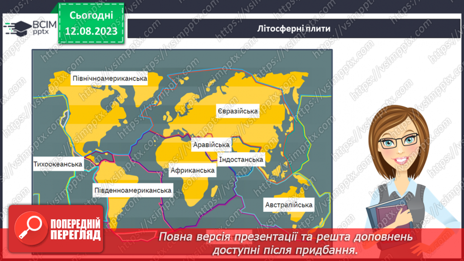 №25 - Планета Земля. Внутрішня будова Землі. Літосфера.13