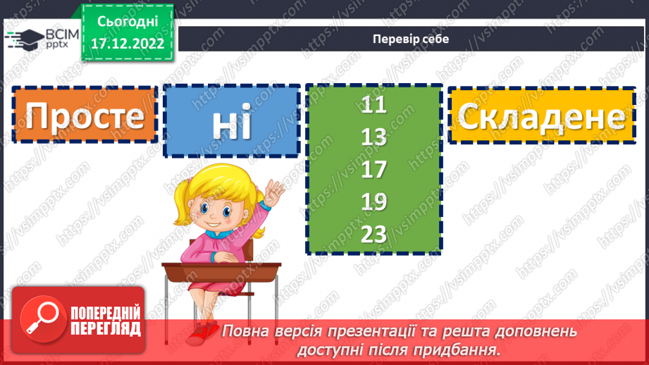 №086 - Розв’язування вправ та задач з простими та складеними числами. Самостійна робота №11.(5