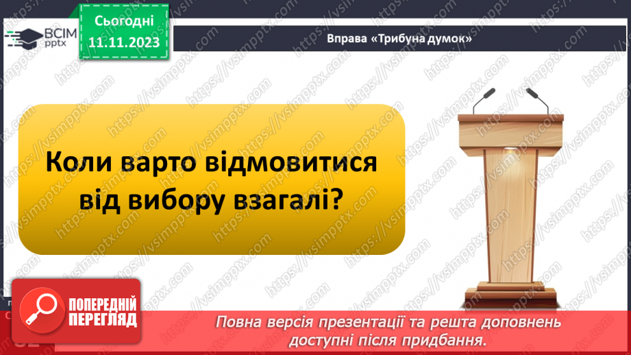 №12 - Мотиви рішень. Як робити вибір підчас прийняття рішення. Самостійність у прийнятті рішень.13