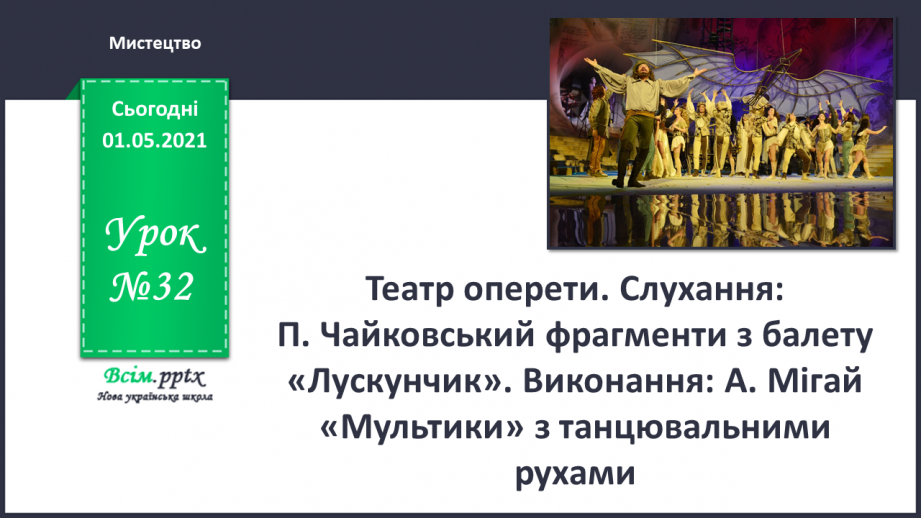 №32 - Театральна атмосфера. Театр оперети. Слухання: П. Чайковський фрагменти з балету «Лускунчик».0