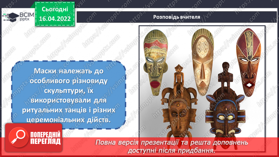 №30 - Візерунки африканських ритмів. Виготовлення із картону маски в африканському стилі9 №30 - Візерунки африканських ритмів. Виготовлення із картону маски в африканському стилі9