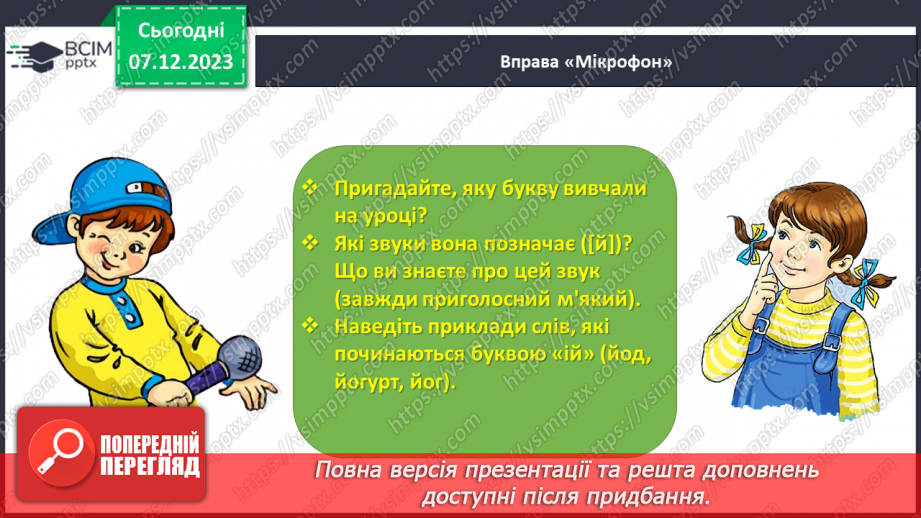 №099 - Звук [й]. Мала буква й. Читання слів, речень і тексту з вивченими літерами.29