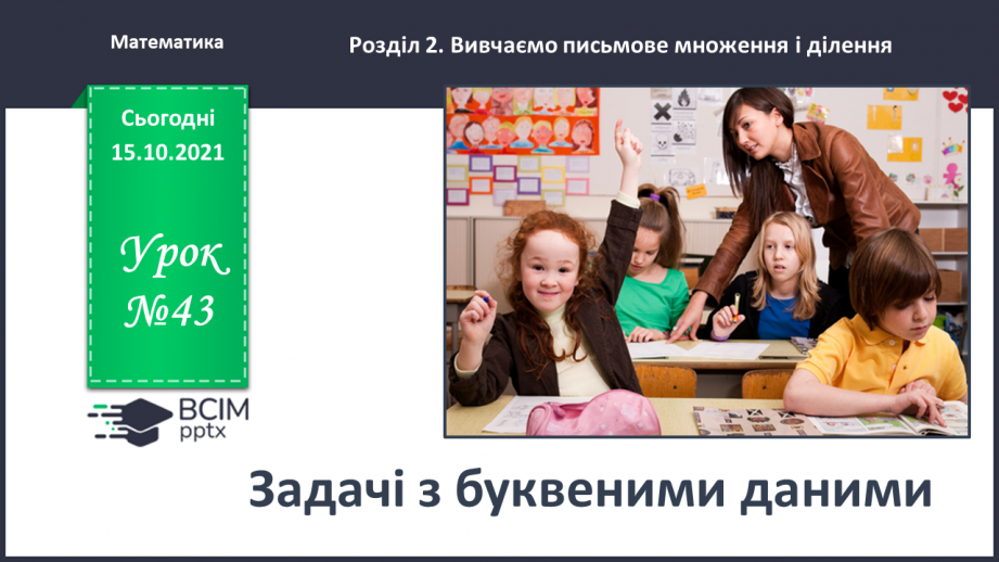 №043 - Задачі з буквеними даними0 №043 - Задачі з буквеними даними0