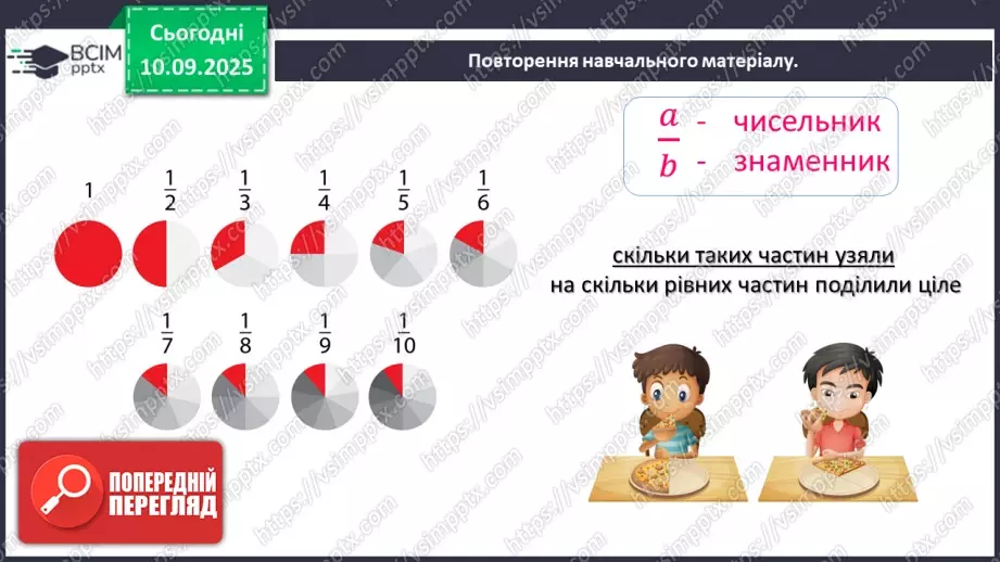 №002 - Поняття дробу. Порівняння дробів.9 №002 - Поняття дробу. Порівняння дробів.9